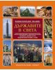 Държавите в света - 735371 - 9789542606109-thumb