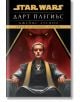 Дарт Плегиъс (Star Wars) твърда корица - Джеймс Лусино - Жена, Мъж - Артлайн Студиос - Star Wars - 9786191934980-2-thumb