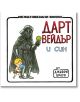 Карикатура на Дарт Вейдър, който държи зелен сладолед и се разхожда с момче, което държи син сладолед. Текстът на руски език гласи: "Дарт Вейдър и син" - комикс, вдъхновен от Междузвездни войни, по мотиви от "Дарт Вейдър и син" на Джефри Браун.-2-thumb