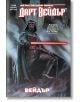Корица на "Дарт Вейдър - том 1: Вейдър - Междузвездни войни" на български език, на която Дарт Вейдър е с червен светлинен меч в тъмна, опушена сцена, а пелерината му се развява зад него. Изображението е покрито с червен и бял текст.-2-thumb