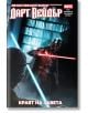 Дарт Вейдър. Тъмен ситски лорд, том 2: Краят на завета. Star Wars - Чарлс Соул - Мъж - Артлайн Студиос - 9786191934911-2-thumb