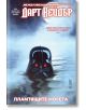 Star Wars: Дарт Вейдър, Тъмен ситски лорд, том 3, Пламтящите морета - Чарлс Соул - Жена, Мъж - Артлайн Студиос - 9786191935178-2-thumb