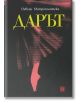 Дарът - Невена Митрополитска - Жанет-45 - 9786191864881-thumb
