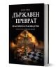 Българската книга "Държавен преврат. Практическо ръководство" е посветена на военната история и геополитиката, като на корицата е изобразен танк на задимено бойно поле над шахматна дъска, разпръсната с паднали фигури.-1-thumb