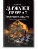 Корица на "Държавен преврат. Практическо ръководство" с танк върху шахматна дъска, фигури и дим. Автор: Едуард Лутвак. Отличен избор за почитатели на военна история и геополитика.-2-thumb