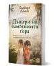 Книгата "Дъщери на бамбуковата гора: Истинска история за отвличане, осиновяване и разделени близначки от Китай до Америка" от Барбара Демик включва две близначки в традиционни дрехи сред зелени бамбуци.-1-thumb