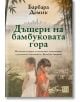 Корицата на книгата за "Дъщери на бамбуковата гора: Истинска история за отвличане, осиновяване и разделени близначки от Китай до Америка" с близнаци, обърнати гръб към гръб в бамбукова гора и мъгливи планини, заглавие и автор на български език.-2-thumb
