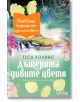 Дъщерите на дивите цветя - Теса Колинс - Жена - Лемур - DASHTERITE-1-thumb