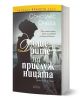 Българско издание на "Дъщерите на прислужницата" - исторически роман. Корицата показва жена в черно пред две жени в бели рокли, в градина с подстригани живи плетове.-1-thumb