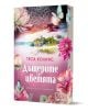 Дъщерите на цветята - Теса Колинс - Жена - Лемур - 9786197581713-1-thumb