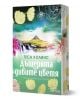 Дъщерята на дивите цветя - Теса Колинс - Жена - Лемур - 9786197581782-1-thumb