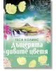 Дъщерята на дивите цветя - Теса Колинс - Жена - Лемур - 9786197581782-2-thumb