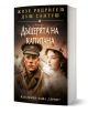 Корицата на книгата "Дъщерята на капитана" изобразява войник и жена в старинна рокля на сепиен фон със стилизиран текст, отразяващ историческата тематика на историята.-1-thumb