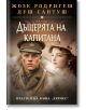 Корицата на книгата "Дъщерята на капитана" показва млад мъж в португалска военна униформа и млада жена във винтидж дрехи на мек, сепиен фон. Заглавието и името на автора са на български.-2-thumb