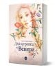 Книгата "Дъщерята на Венера" включва мек акварелен портрет на женско лице с цветни цветя, вдъхновен от Ботичели и флорентинското изкуство, разположен на светъл фон.-1-thumb