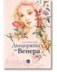 Корицата на книгата "Дъщерята на Венера" с нежен портрет на жена, обрамчен от живи цветя, вдъхновен от Ботичели и очарованието на Флоренция, с отпечатано българско заглавие и автор Соня Леонарт Дормуа.-2-thumb