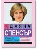 Даяна Спенсър. Кралица на човешките сърца - София Бенуа - Жена - Паритет - 9786191535903-thumb