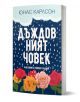 Корицата на книгата "Дъждовният човек" е с падащи дъждовни капки, розова градина от живи рози под нея и заглавие с големи бели букви на тъмносин фон. Това е шведски роман от Юнас Карлсон (Йонас Карлсон).-1-thumb