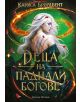 Фантастична корица за "Деца на паднали богове - мека корица - книга 2": жена с дълга бяла коса и белези стои сред оранжева енергия и червени венчелистчета. Заглавието и името на автора са изписани на кирилица.-2-thumb