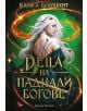 На корицата на "Деца на паднали богове - твърда корица - книга 2" е изобразена беловласа жена със светещи белези, вихреща се оранжева енергия и червени листенца, което загатва за епичните битки от "Войната на изгубените сърца".-2-thumb