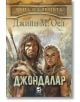 Корица на българската книга "Деца на земята - книга 6: Джондалар", изобразяваща праисторически мъж в кожа и руса жена пред заснежени планини. Автор: Джийн М. Оел.-1-thumb