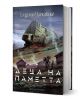 Корицата на книгата изобразява катастрофирал космически кораб върху скалист терен с колиби и хора, намеквайки за човешка колония. Българското заглавие гласи: "Деца на времето, книга 3: Деца на паметта" от Адриан Чайковски.-1-thumb