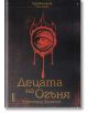 Децата на огъня: Буревестник, том 1 - Александър Христов - GAIANA-book-&-art-studio - 9786197354638-thumb