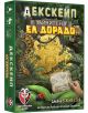 Настолна игра Декскейп: Тайните на Ел Дорадо - Фантасмагория - Фантасмагория - Жена, Мъж, Момиче, Момче - 618119773496-1-thumb