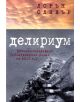 Делириум - Лорън Оливър - 9789542958550-thumb
