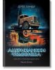 Демон шосе, книга 3: Американски чудовища - Дерек Ланди - Жена, Мъж, Момиче, Момче - Артлайн Студиос - 9786191932313-thumb