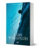 Българската книга от издателство Кръг, Денят, в който изчезна от Даян Чембърлейн има впечатляваща корица със силует на човек, застанал на ръба на стръмна синьо обагрена скала или вълна.-1-thumb