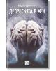 Депресията в мен - Борис Дренков - Жена, Мъж - Изток-Запад - 9786190116516-2-thumb