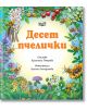 Десет пчелички - Христина Петрова - Момиче, Момче - Фют - 3800083839804-1-thumb