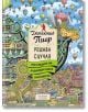 Корица на книгата с цветни, детайлни илюстрации на причудлив град, балони с горещ въздух и кули. Заглавието на български език гласи: Детектив Пиер решава случая. По следите на Лабиринтната пирамида. Допълнителен текст и информация за автора по-долу.-2-thumb