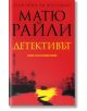 Детективът - Матю Райли - Жена, Мъж - Бард - 9786190303725-2-thumb