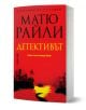 Детективът - Матю Райли - Жена, Мъж - Бард - 9786190303725-1-thumb