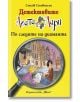 Корица на книгата за "Детективите Агата и Лари: По следите на диаманта" на български език, на която е изобразена лупа над карикатурни детективи край канал. Удебелено жълто и червено заглавие. Идеална за почитателите на детски роман и криминални истории. Я-thumb