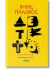 Детето - разкази - Янис Палавос - Жена, Мъж - Колибри - 9786190218845-2-thumb