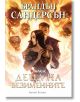 Деца на безименните - Брандън Сандерсън - Жена, Мъж, Момиче, Момче - Артлайн Студиос - 9786191932115-1-thumb