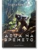 Деца на времето - Ейдриън Чайковски - Жена, Мъж - Артлайн Студиос - 9786191933884-thumb