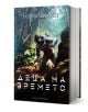 Книга с корица, на която е изобразен астронавт, който изследва буйна зелена джунгла. Заглавието "Деца на времето" и името на автора "Ейдриън Чайковски" са изписани на кирилица в горната част. Издателство: Артлайн Студиос.-1-thumb