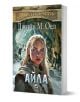 Деца на земята, книга 2: Айла - Джийн М. Оел - Момиче, Момче - Плеяда - 9789544095109-1-thumb