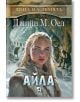 Деца на земята, книга 2: Айла - Джийн М. Оел - Момиче, Момче - Плеяда - 9789544095109-2-thumb