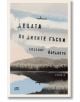 Корицата на книгата за Децата на дивите гъски: самотен кануист на спокойно езеро сред дървета, отраженията блестят във водата. Заглавието и авторът (Любомир Йорданов) се появяват на български език.-2-thumb