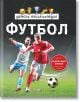 Корица на българската книга „Детска енциклопедия Футбол“, на която са изобразени двама футболисти в действие, топка и икони със спортна тематика в горната част. В дясната част се вижда червен кръг с текст на български език.-2-thumb