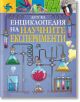 Детска енциклопедия на научните експерименти - Томас Канаван - Момиче, Момче - Пан - 9786192409975-2-thumb