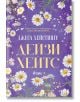 Дейзи Хейтс - Джеса Хейстингс - Жена, Мъж - Сиела - 9789542851134-2-thumb