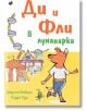 На ярката българска корица на "Ди и Фли в лунапарка" е изобразено весело куче, щастлив помощник, което се разхожда в близост до лунапарк с циркова шатра, виенско колело и приятели животни.-2-thumb