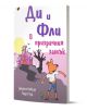 Корицата на книгата "Ди и Фли в Призрачния замък" показва куче от анимационен филм в къси панталони и тениска, което върви към призрачен замък под жълта луна, с дървета, малък бръмбар и проблясъци на екскурзовод на преден план. Заглавието се появява на бъ-1-thumb