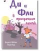 Корицата на книгата "Ди и Фли в Призрачния замък" изобразява куче от анимационен филм в къси панталони и тениска, със зелена буболечка до него, застанало пред призрачен замък, голи дървета и жълта луна. Текстът е на български език.-2-thumb